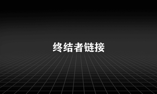 终结者链接