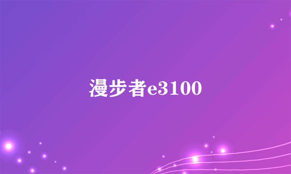 漫步者e3100