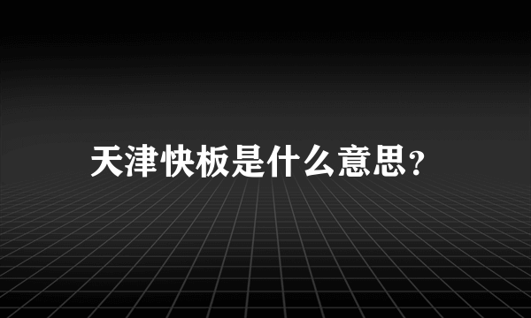 天津快板是什么意思？