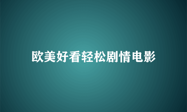 欧美好看轻松剧情电影