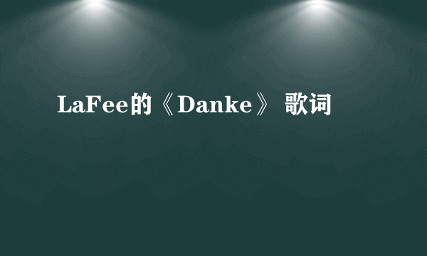 LaFee的《Danke》 歌词