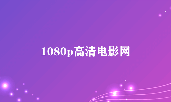 1080p高清电影网