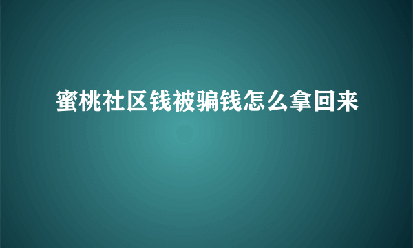 蜜桃社区钱被骗钱怎么拿回来