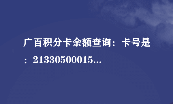 广百积分卡余额查询：卡号是：21330500015942542650，麻烦帮我查询下余额，谢谢！