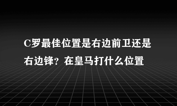 C罗最佳位置是右边前卫还是右边锋？在皇马打什么位置