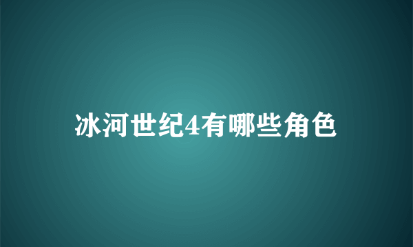 冰河世纪4有哪些角色