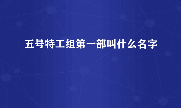 五号特工组第一部叫什么名字