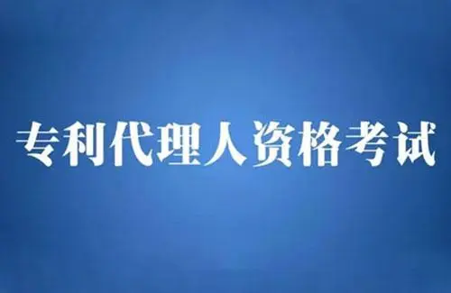 2023专利代理人考试时间