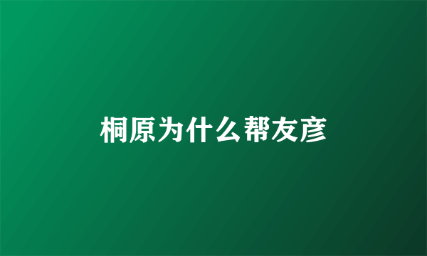 桐原为什么帮友彦