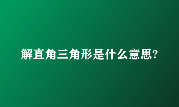 解直角三角形是什么意思?