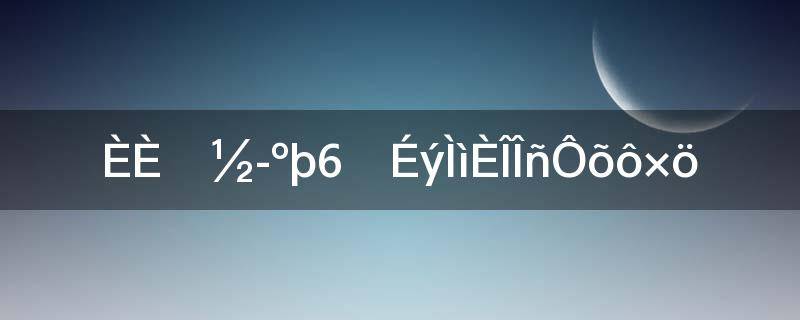 热血江湖6转升天任务怎么做