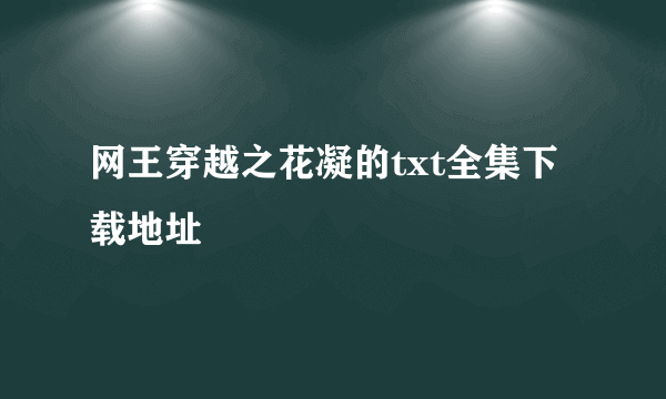 网王穿越之花凝的txt全集下载地址