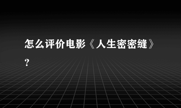 怎么评价电影《人生密密缝》？