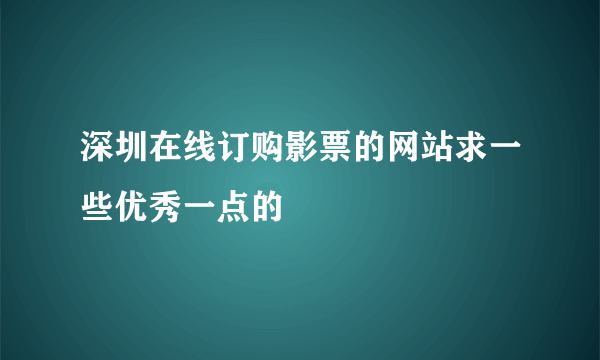 深圳在线订购影票的网站求一些优秀一点的