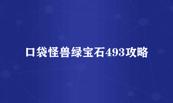 口袋怪兽绿宝石493攻略