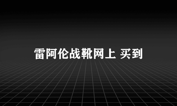 雷阿伦战靴网上 买到