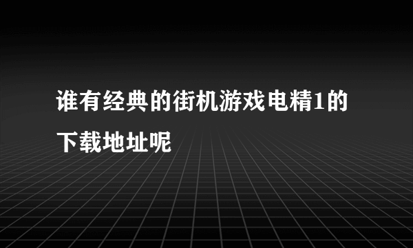 谁有经典的街机游戏电精1的下载地址呢