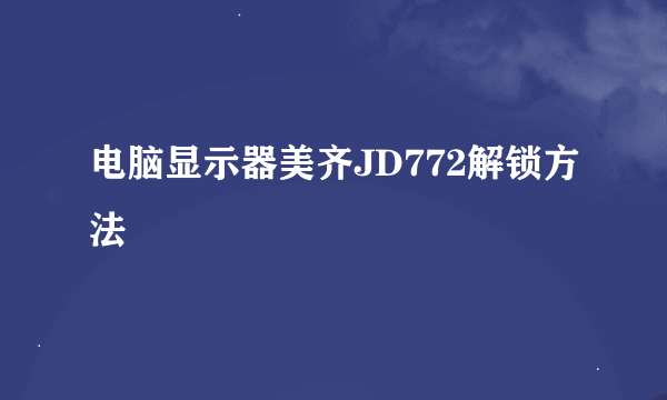 电脑显示器美齐JD772解锁方法