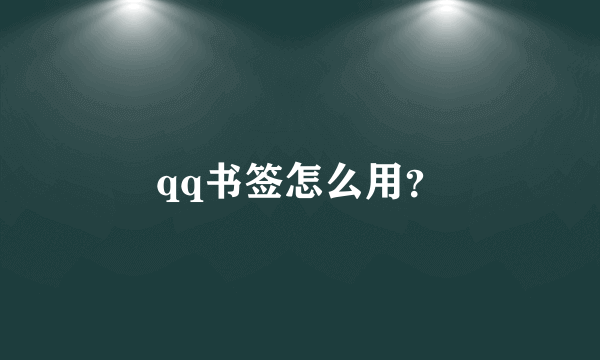 qq书签怎么用？