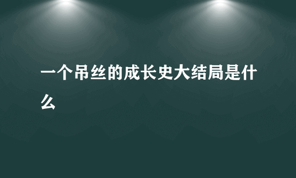 一个吊丝的成长史大结局是什么