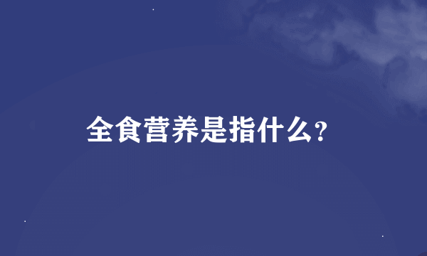 全食营养是指什么？