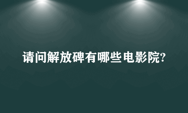 请问解放碑有哪些电影院?