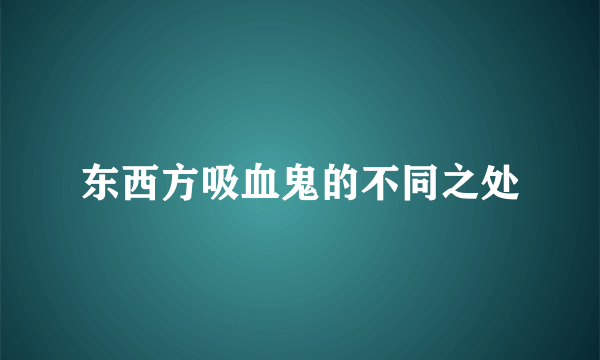 东西方吸血鬼的不同之处