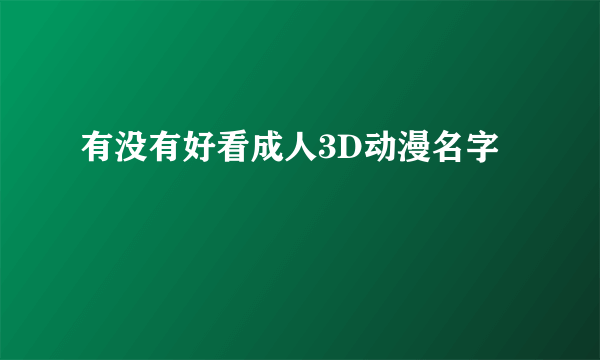 有没有好看成人3D动漫名字