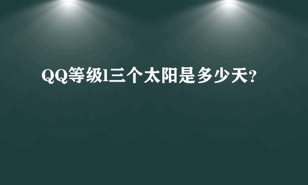 QQ等级l三个太阳是多少天？