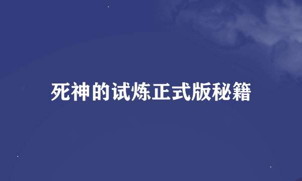 死神的试炼正式版秘籍