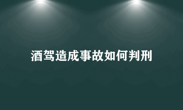 酒驾造成事故如何判刑