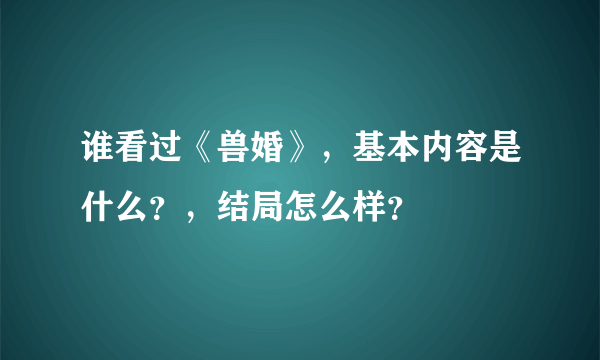 谁看过《兽婚》，基本内容是什么？，结局怎么样？