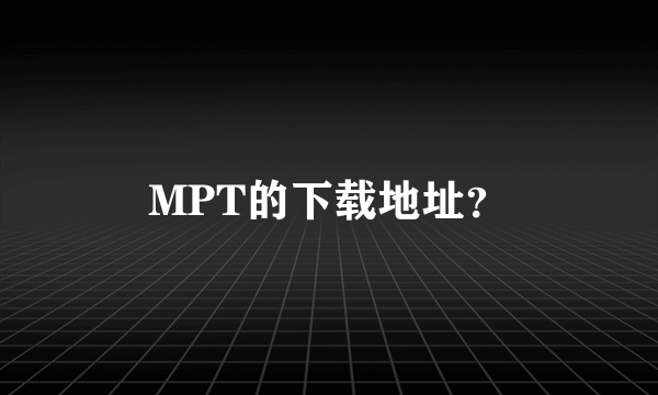 MPT的下载地址？