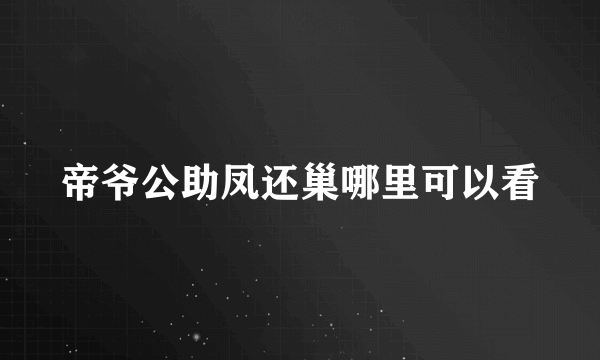 帝爷公助凤还巢哪里可以看