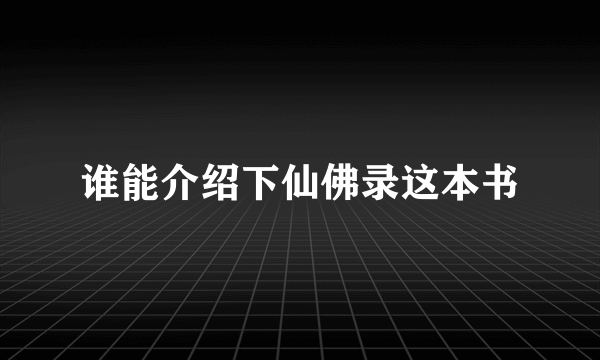 谁能介绍下仙佛录这本书