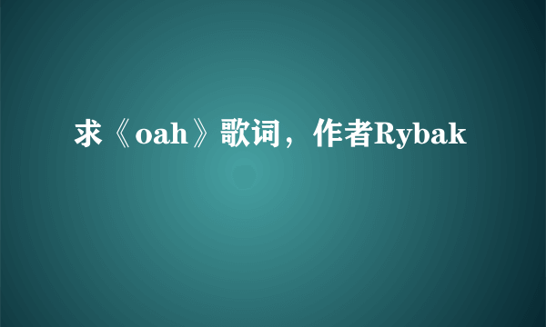 求《oah》歌词，作者Rybak