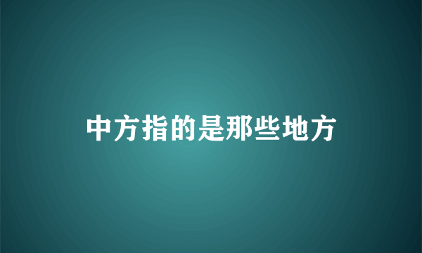 中方指的是那些地方