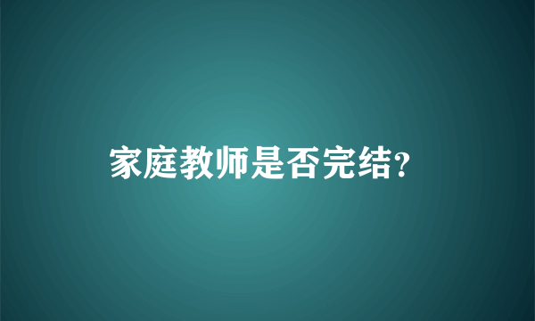 家庭教师是否完结？