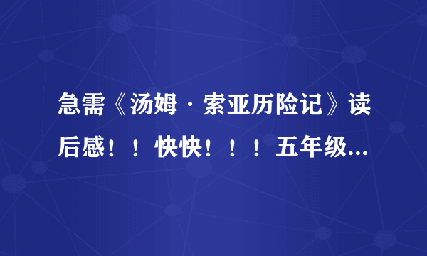 急需《汤姆·索亚历险记》读后感！！快快！！！五年级的，500字左右！！