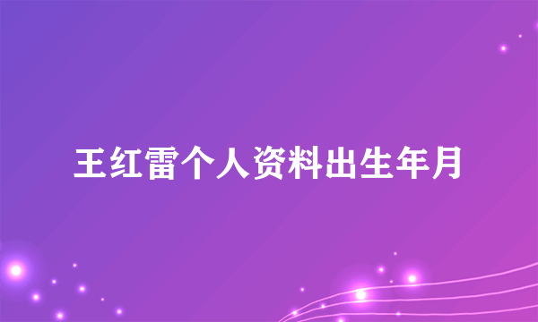 王红雷个人资料出生年月