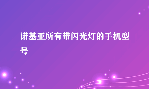 诺基亚所有带闪光灯的手机型号