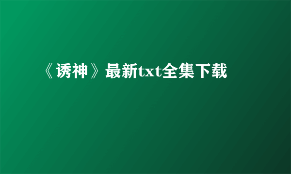 《诱神》最新txt全集下载