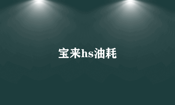 宝来hs油耗