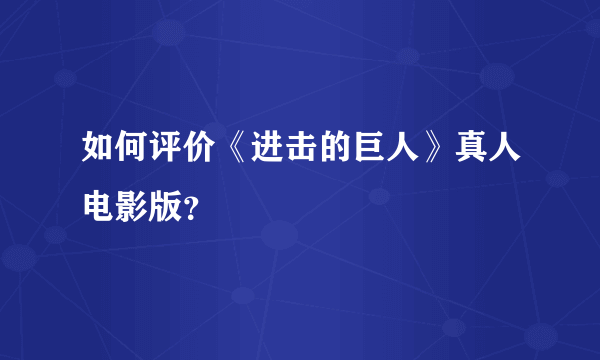 如何评价《进击的巨人》真人电影版？