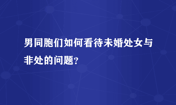 男同胞们如何看待未婚处女与非处的问题？