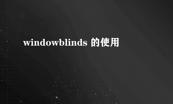 windowblinds 的使用