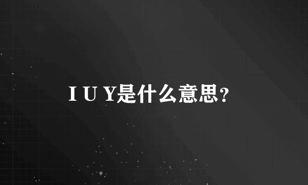 I U Y是什么意思？