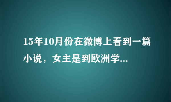 15年10月份在微博上看到一篇小说，女主是到欧洲学习音乐，却被黑道带