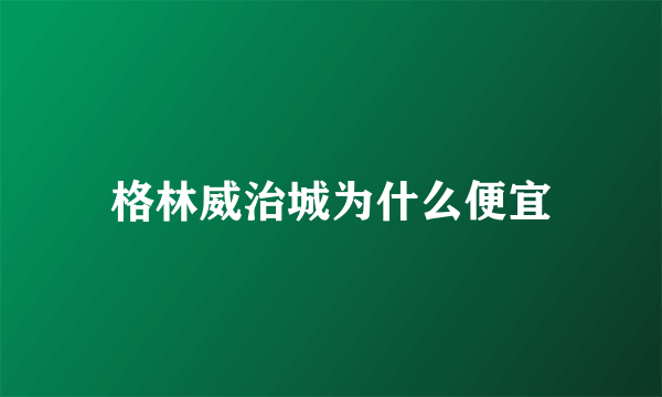 格林威治城为什么便宜