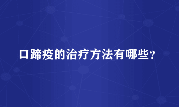 口蹄疫的治疗方法有哪些？